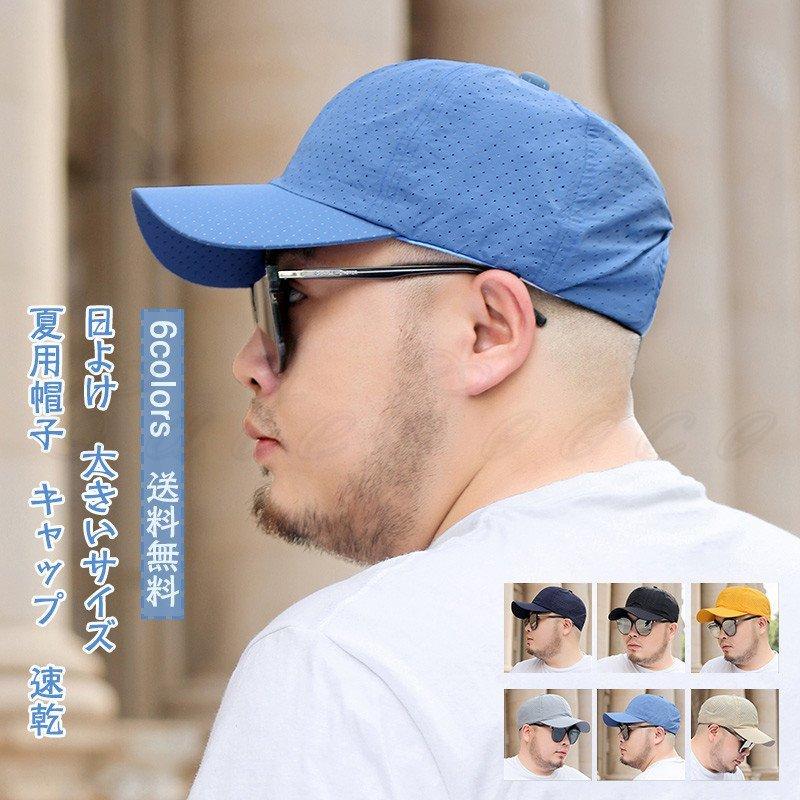 夏用帽子 メンズ キャップ 野球帽 つば広 日よけ 通気性 速乾 大きいサイズ 無地 涼しい シンプル アウトドア 21年夏新作 きれいめ おしゃれ J8jgtgzufc Www Eileenstrees Com