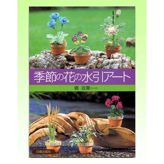 書籍 季節の花の水引アート Mdb0301 水引アートショップ ヤフー店2 通販 Yahoo ショッピング