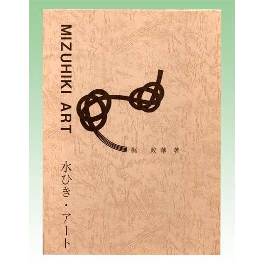 水ひき・アート 梶政華著 写真集 写真集 MIZUHIKI ART水引・アート typ.B : 水引アートショップ ヤフー