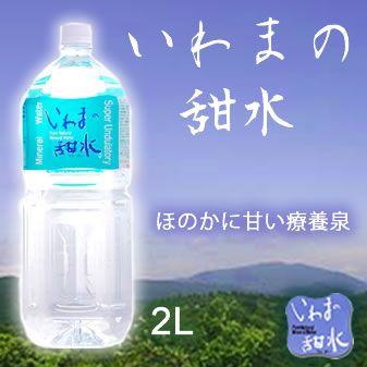 水 軟水 2L 6本 いわまの甜水 ラベルレス品（商品画像と異なります