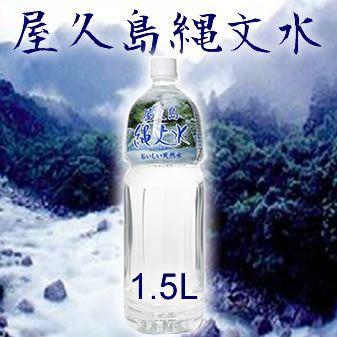 水 軟水 1.5L 屋久島縄文水 1.5Lx8本 鹿児島県産 世界遺産の水 : 水