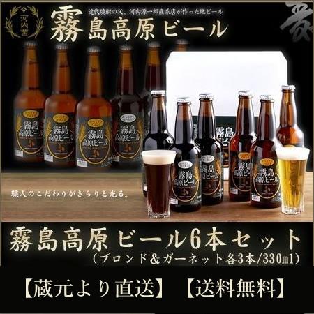 霧島高原ビール330ml×6本セット　ブロンド＆ガーネット各3本　地ビール 産地直送 送料無料｜mizuhiroba-jp