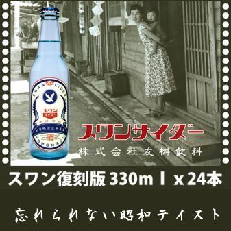 サイダー スワンサイダー復刻版 330mlx24本 昭和の味！ : 水広場Yahoo