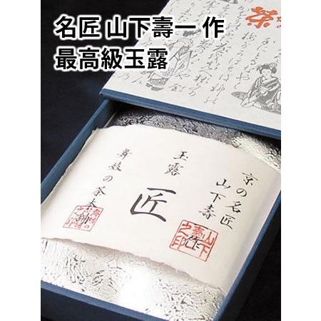 山下壽一作　最高級玉露　匠100g 小物ケース入り