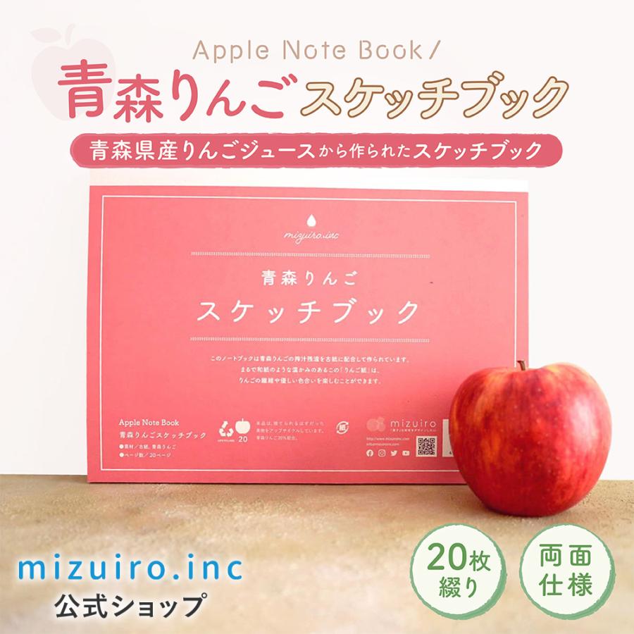 青森りんごスケッチブック | MIZUIRO