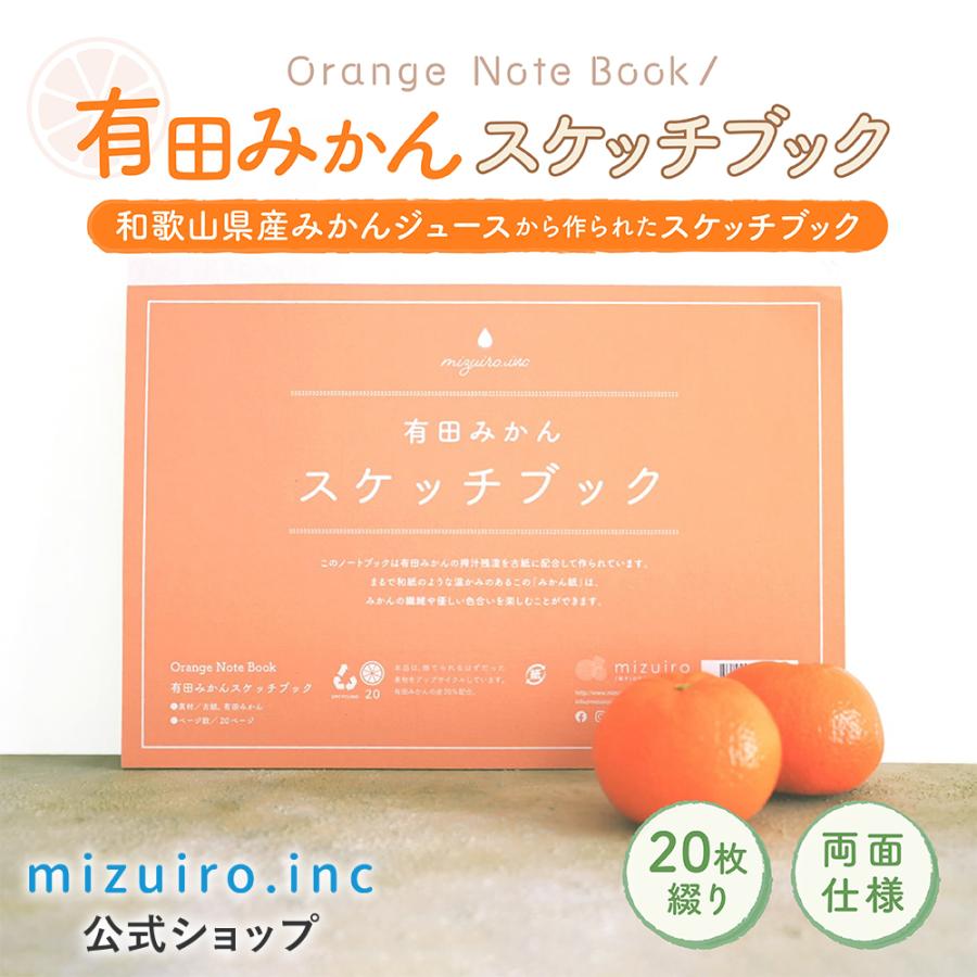 有田みかんスケッチブック | MIZUIRO
