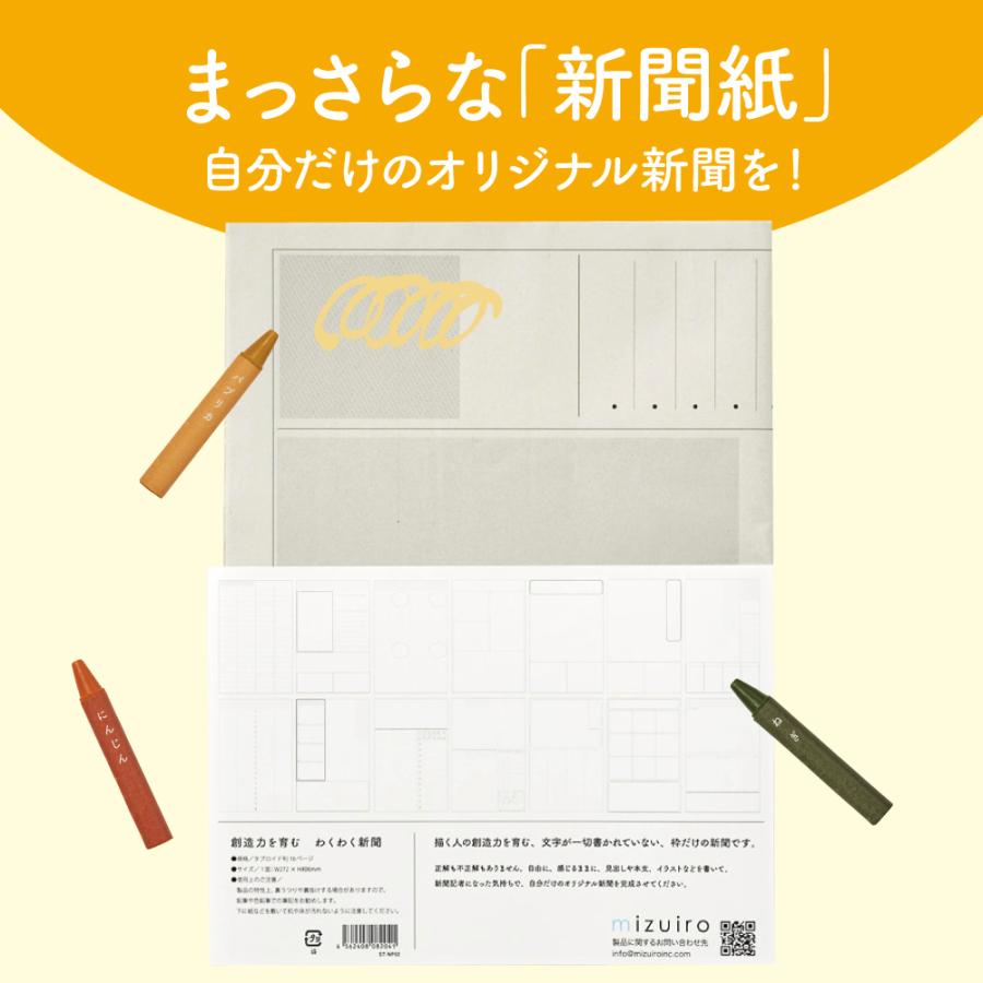 創造力を育む　わくわく新聞 | MIZUIRO | 01