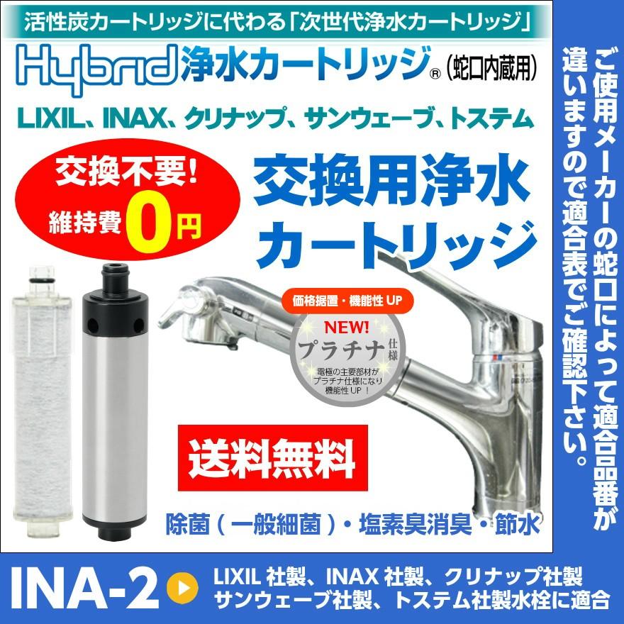 交換不要！維持費0円！ Hybrid浄水カートリッジ(蛇口内蔵用) INAX用 INA-1 NEW!プラチナ仕様 送料無料 INAX 交換用