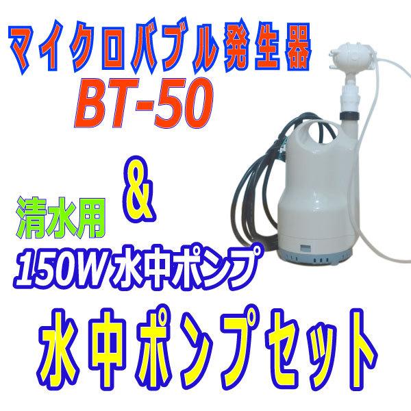マイクロバブル発生器＆水中ポンプセット