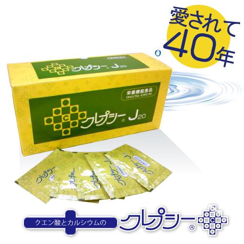 クレプシーJ20（大） カルシウムサプリ クエン酸 ビタミンd 食物