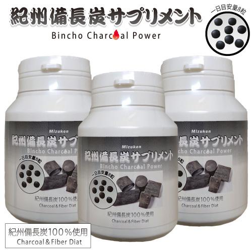紀州備長炭サプリメント 180粒×3本 約3カ月分 紀州備長炭100