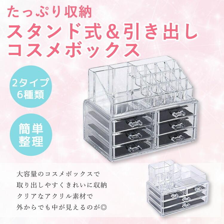 コスメボックス 大容量 2タイプ 6種類 透明 アクリル アクセサリーケース メイク 化粧品 収納 箱 引き出し 小物入れ お洒落 可愛い クリア 水着ストア 通販 Paypayモール