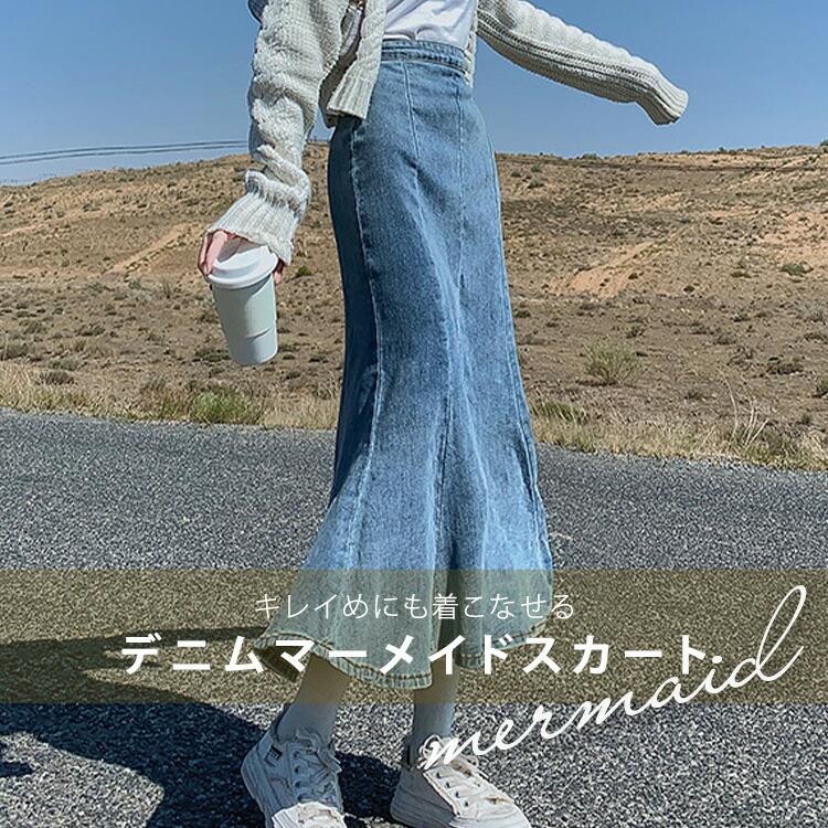 マーメイドスカート ロング レディース ボトムス 春 夏 秋 デニム