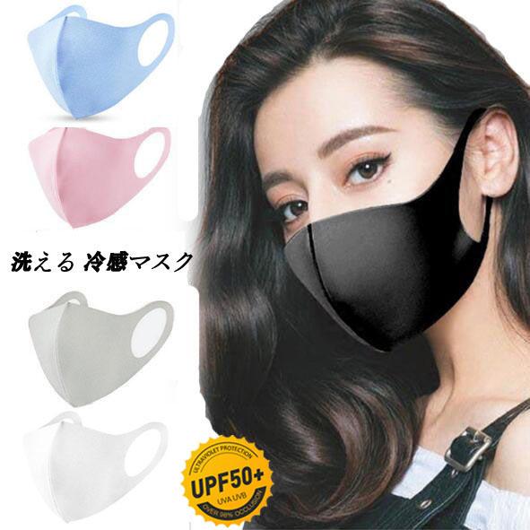夏用マスク マスク夏用 冷感マスク ひんやりマスク 洗えるマスク 接触