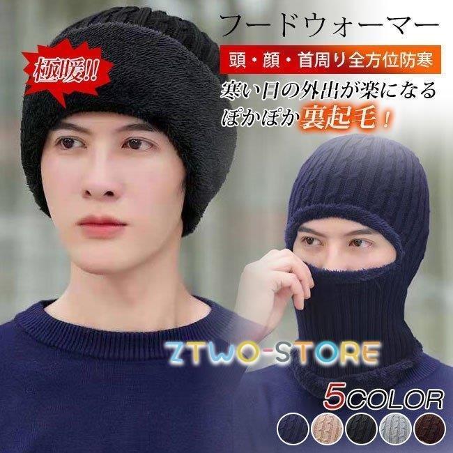 現品限り一斉値下げ 21 冬 フードウォーマー ネックウォーマー 裏起毛 フード マスク 一体型 帽子 冬用 ニット帽子 保温 お正月 プレゼント 彼女