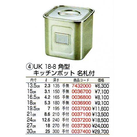 UK 18-8 角型 キッチンポット 名札付 21cmの画像