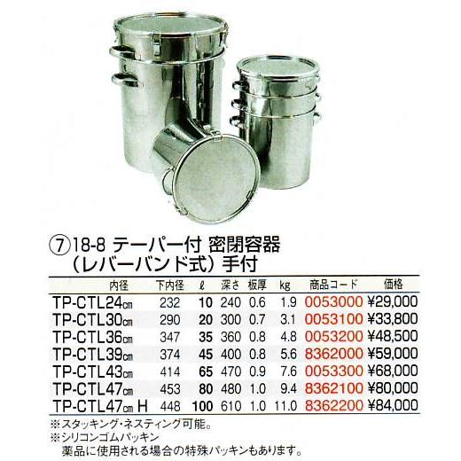 18-8 テーパー付 密閉容器(レバーバンド式)手付 TP-CTL 24cmの画像