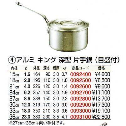 キング アルミ 深型 片手鍋（目盛付）24cm アルミ鍋 浅型片手鍋 テーパー