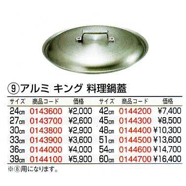 キング アルミ 料理鍋用蓋 51cm_1
