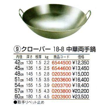 クローバー 18-8 中華両手鍋 57cm（板厚1.5mm）の画像