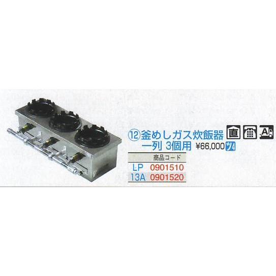 釜めしガス炊飯器 一列（3個用）LP釜飯コンロKM-13 1列3個炊き - メルカリ