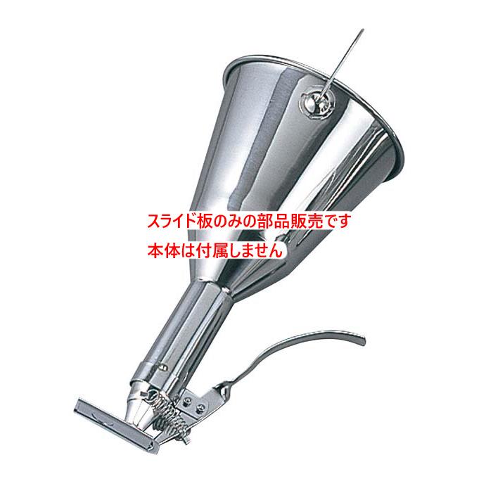 江部松商事 （部品販売）チャッキリ用部品 スライド板 18-8 EBM : 水