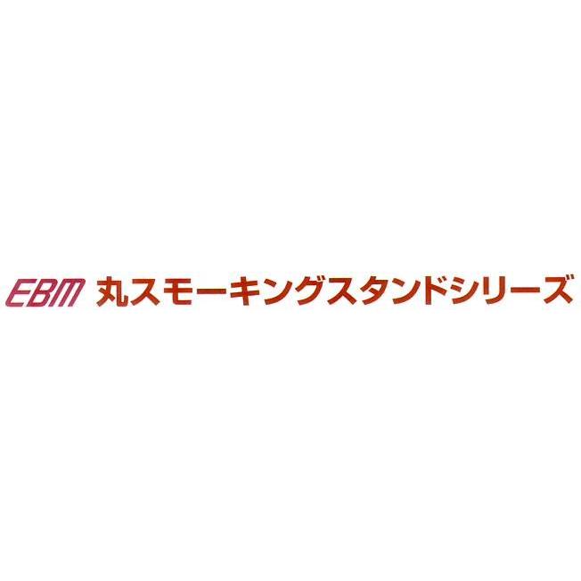 EBM 18-8 丸 スモーキングスタンド MR-160Sの画像