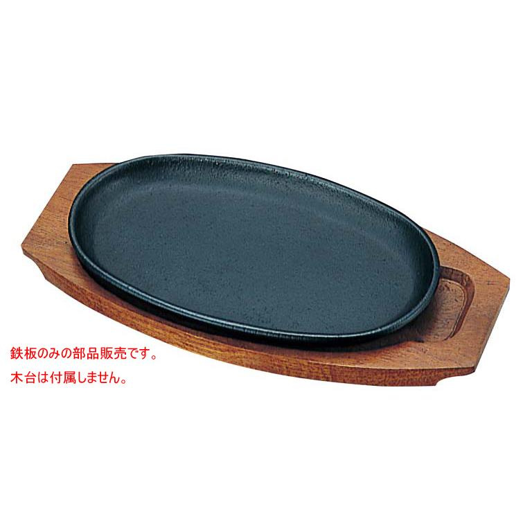部品販売）ステーキ皿 トキワ 301 小判 小 24cm 鉄板のみ（木台なし