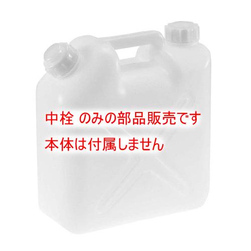 部品販売）水缶（ポリタンク）用 中栓 5L・10L兼用 : 水回り厨房ストア 