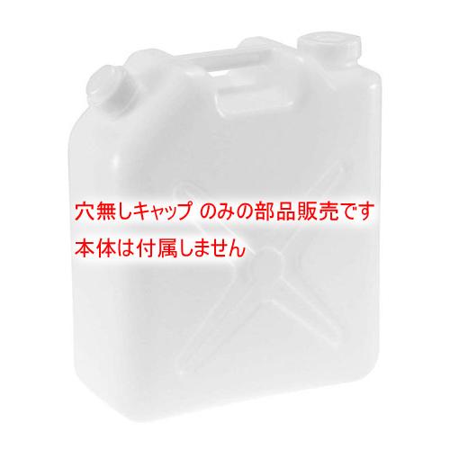 部品販売）水缶（ポリタンク）20L用 穴無しキャップ（新タイプ・大穴