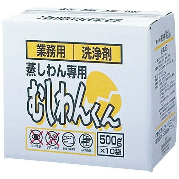 蒸しわん専用洗浄剤 むしわんくん 5kg（500g×10袋）