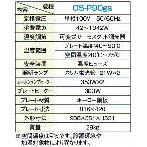 オープンビュッフェウォーマー OS-P90gs No.e21-3476620ｵｰﾌﾟﾝ