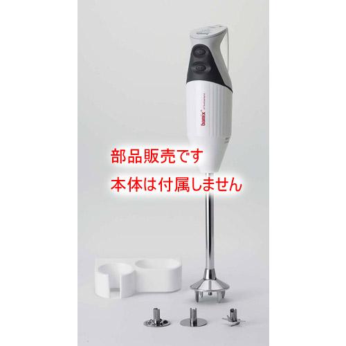 bamix GASTRO 300 バーミックス　ガストロ 300 バーミックスガストロ300 (業務用モデル) 65×395 /業務用/新品