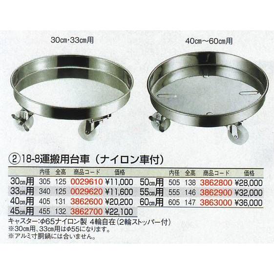 18-8　運搬用台車（ナイロン車付）55cm用