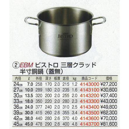EBM ビストロ 三層クラッド 半寸胴鍋 27cm 蓋無の画像