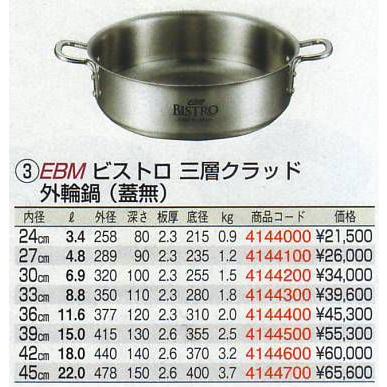 EBM ビストロ 三層クラッド 外輪鍋 27cm 蓋無の画像