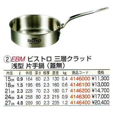 EBM ビストロ 三層クラッド 浅型片手鍋 24cm 蓋無の画像