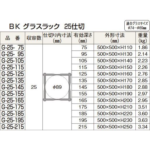 ブランド登録なし - BK フルサイズ 水呑み仕合わせ25間仕切り G-25-175