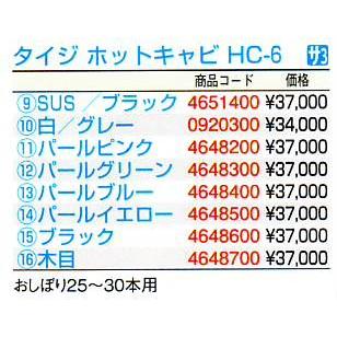 タイジ　ホットキャビ　HC-6　木目