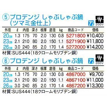 プロデンジ しゃぶしゃぶ鍋 23cm_1