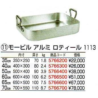 モービル アルミ ロティール 1113-40cm
