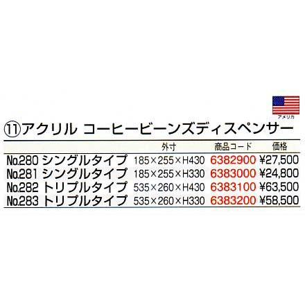 アクリル コーヒービーンズディスペンサー No.283 トリプルの画像