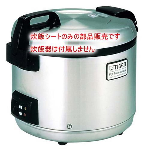 部品販売）タイガー 炊飯ジャー用部品 炊飯シート（共通）JNO-1340