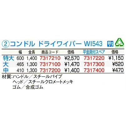 コンドル ドライワイパー WI543 大（幅465）｜mizumawari-chuubou｜02