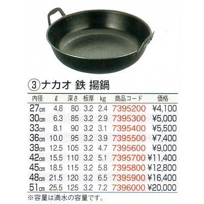 ナカオ 鉄 揚鍋 36cm（板厚3.2mm）_1