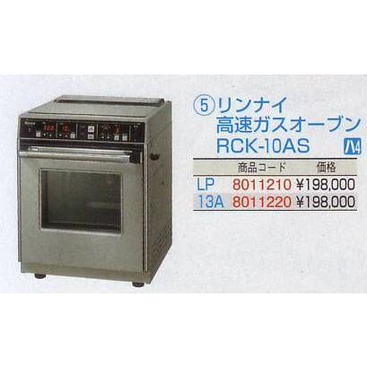 Rinnai ガスオーブン　LPガス 楽天市場】リンナイ 業務用 ガスオーブン 卓上タイプ RCK-10AS