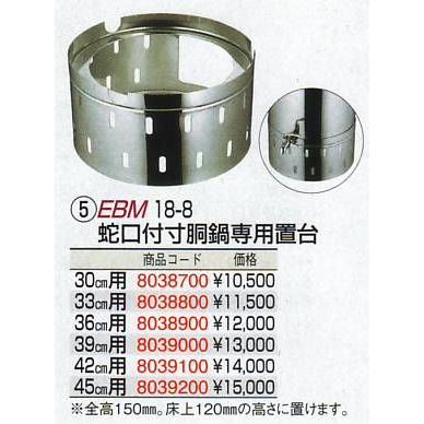 EBM 18-8 蛇口付 寸胴鍋専用置台 36cm用の画像