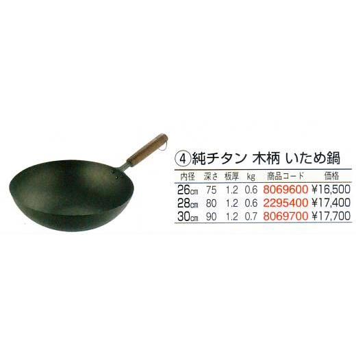純チタン 木柄 いため鍋 26cmの画像
