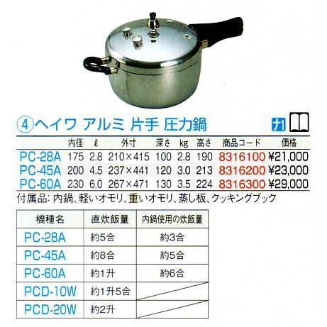 ヘイワ アルミ 片手 圧力鍋 PC-60A :e8316300:水回り厨房の五輪 - 通販 