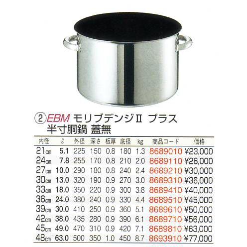 EBM モリブデンジIIプラス 半寸胴鍋 21cm 蓋無 ノンスティックの画像